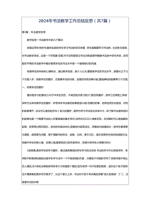 2024年书法教学工作总结反思（共7篇）.docx