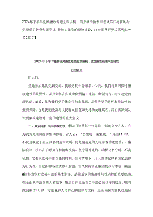 2024年下半年党风廉政专题党课讲稿：清正廉洁做表率忠诚笃行树新风与党纪学习教育专题党课：持续加强党的纪律建设将全面从严要求落到实处【2篇文】.docx