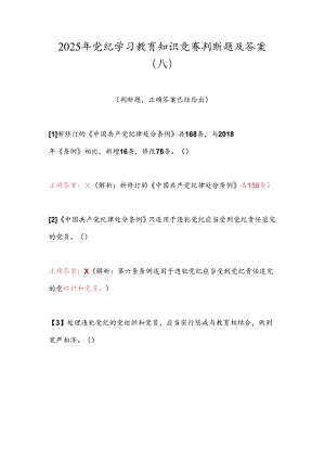2025年党纪学习教育知识竞赛判断题及答案（八）.docx