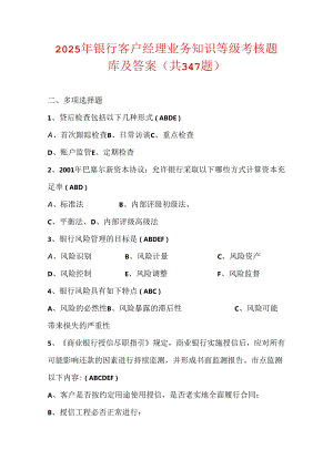 2025年银行客户经理业务知识等级考核题库及答案（共347题）.docx