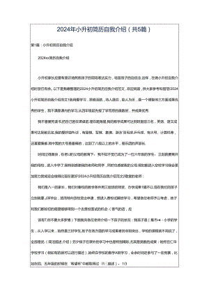 2024年小升初简历自我介绍（共5篇）.docx