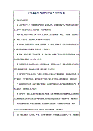 2024年2024除夕祝家人的祝福语.docx