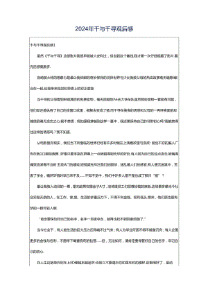 2024年千与千寻观后感.docx