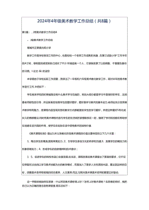 2024年4年级美术教学工作总结（共8篇）.docx