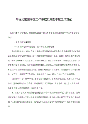 2024年环保局前三季度工作总结及第四季度工作计划.docx
