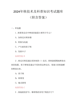 2024年核技术及科普知识考试题库（附含答案）.docx