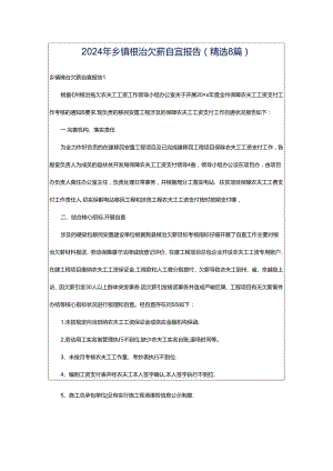 2024年乡镇根治欠薪自查报告（精选8篇）.docx