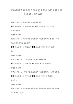 2025年第五届全国大学生就业创业知识竞赛题库及答案（共310题）.docx