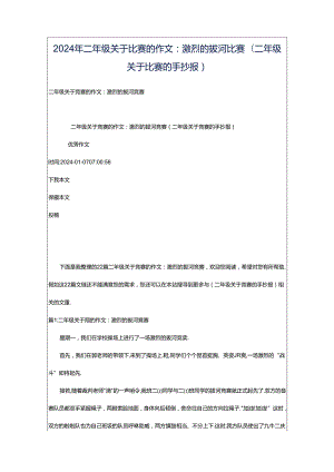 2024年二年级关于比赛的作文：激烈的拔河比赛（二年级关于比赛的手抄报）.docx