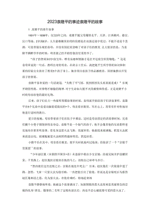 2023袁隆平的事迹 袁隆平的故事.docx