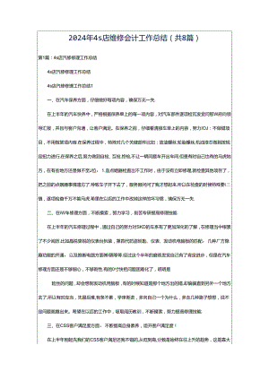 2024年4s店维修会计工作总结（共8篇）.docx