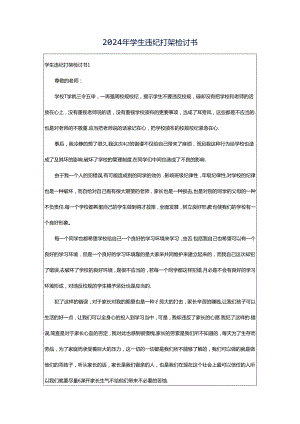2024年学生违纪打架检讨书.docx