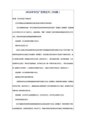2024年华为广告策划书（共8篇）.docx