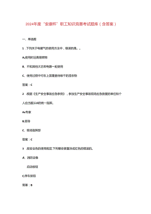 2024年度“安康杯”职工知识竞赛考试题库（含答案）.docx