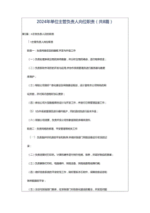 2024年单位主管负责人岗位职责（共8篇）.docx
