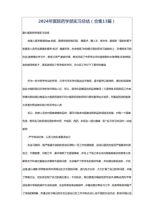 2024年医院药学部实习总结（合集13篇）.docx