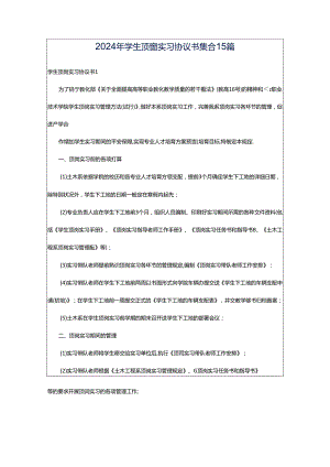 2024年学生顶岗实习协议书集合15篇.docx