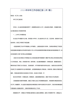 2024年半年工作总结汇报（共7篇）.docx