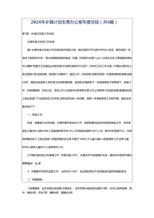 2024年乡镇计划生育办公室年度总结（共4篇）.docx
