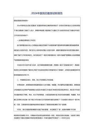 2024年医院后勤部述职报告.docx