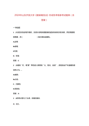 2024年山东开放大学《服装画技法》形成性考核参考试题库（含答案）.docx