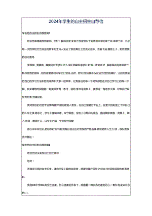 2024年学生的自主招生自荐信.docx