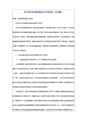 2024年乡食品药品工作总结（共7篇）.docx