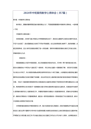 2024年中班案例教学心得体会（共7篇）.docx