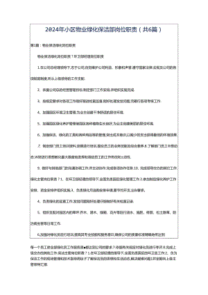 2024年小区物业绿化保洁部岗位职责（共6篇）.docx
