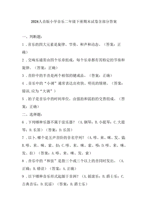 2024人音版小学音乐二年级下册期末试卷含部分答案.docx