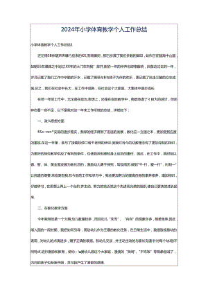 2024年小学体育教学个人工作总结.docx