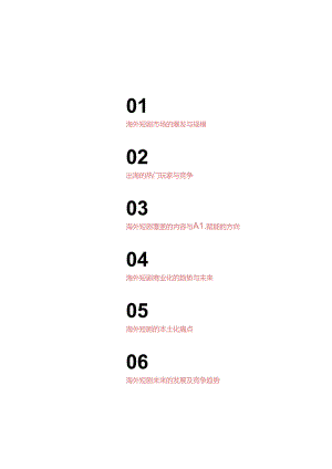 2023年短剧出海白皮书.docx