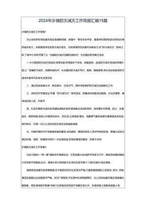 2024年乡镇防灾减灾工作简报汇编15篇.docx