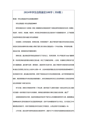 2024年学生自我鉴定100字（共8篇）.docx