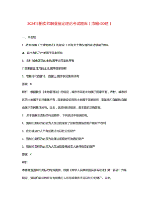 2024年拍卖师职业鉴定理论考试题库（浓缩400题）.docx