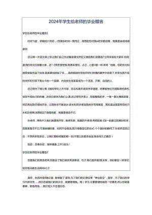 2024年学生给老师的毕业赠言.docx