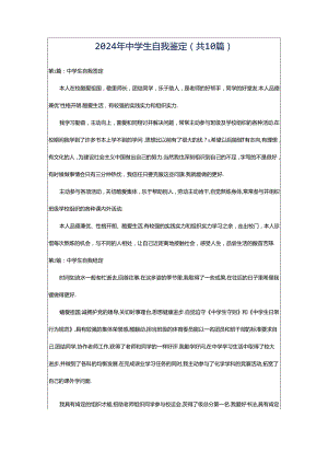 2024年中学生自我鉴定（共10篇）.docx