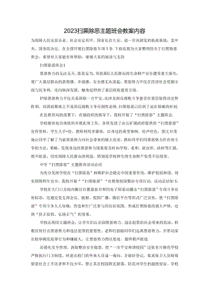 2023扫黑除恶主题班会教案内容.docx