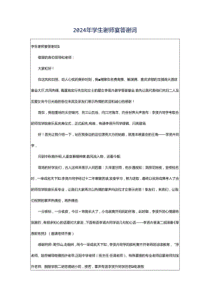 2024年学生谢师宴答谢词.docx