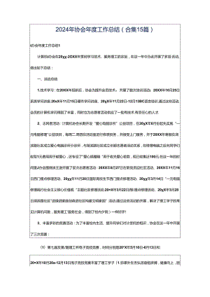 2024年协会年度工作总结(合集15篇).docx