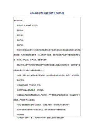 2024年学生调查报告汇编15篇.docx
