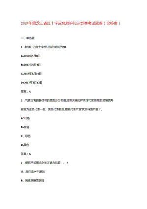 2024年黑龙江省红十字应急救护知识竞赛考试题库（含答案）.docx
