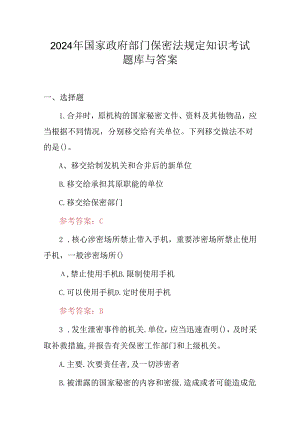 2024年国家政府部门保密法规定知识考试题库与答案.docx