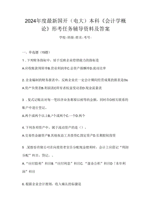 2024年度最新国开（电大）本科《会计学概论》形考任务辅导资料及答案.docx
