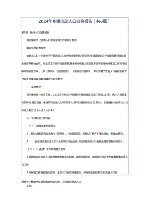 2024年乡镇流动人口自查报告（共6篇）.docx