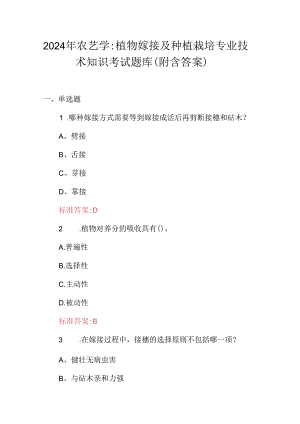2024年农艺学：植物嫁接及种植栽培专业技术知识考试题库（附含答案）.docx