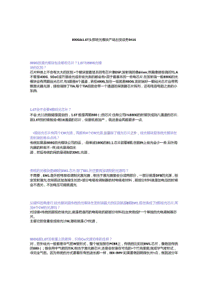 800G&1.6T头部硅光模块产线 出货 设备0416.docx