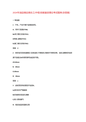 2024年油品储运调合工（中级）技能鉴定理论考试题库（含答案）.docx