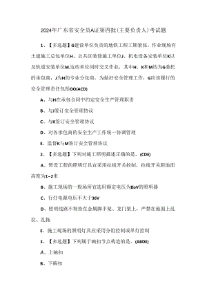 2024年广东省安全员A证第四批（主要负责人）考试题.docx
