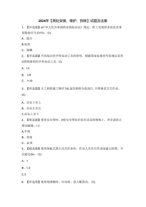 2024年【高处安装、维护、拆除】试题及法案.docx